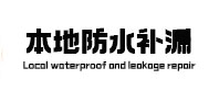 扎囊本地防水补漏